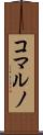 コマルノ Scroll