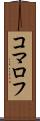 コマロフ Scroll