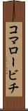 コマロービチ Scroll