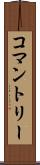 コマントリー Scroll
