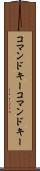 コマンドキー Scroll