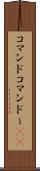 コマンド Scroll