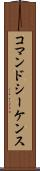 コマンド・シーケンス Scroll