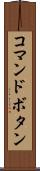 コマンドボタン Scroll