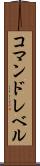 コマンドレベル Scroll