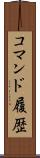 コマンド履歴 Scroll