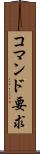コマンド要求 Scroll