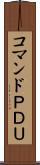 コマンドＰＤＵ Scroll