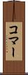 コマー Scroll