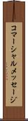 コマーシャルメッセージ Scroll
