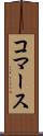 コマース Scroll