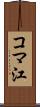 コマ江 Scroll