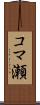 コマ瀬 Scroll