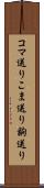 コマ送り Scroll