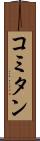 コミタン Scroll