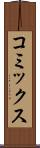 コミックス Scroll