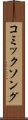 コミックソング Scroll