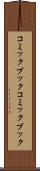 コミックブック Scroll