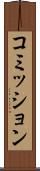 コミッション Scroll