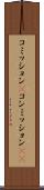 コミッション(P) Scroll