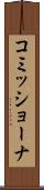 コミッショーナ Scroll