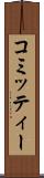 コミッティー Scroll