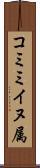 コミミイヌ属 Scroll