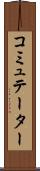 コミュテーター Scroll
