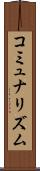 コミュナリズム Scroll