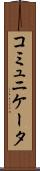 コミュニケータ Scroll