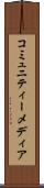コミュニティー・メディア Scroll