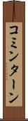 コミンターン Scroll