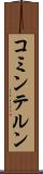 コミンテルン Scroll