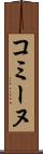 コミーヌ Scroll