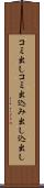 コミ出し Scroll