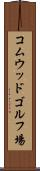コムウッドゴルフ場 Scroll