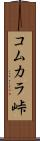 コムカラ峠 Scroll