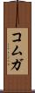 コムガ Scroll