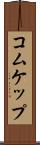 コムケップ Scroll
