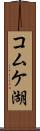 コムケ湖 Scroll