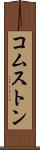 コムストン Scroll