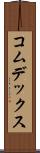コムデックス Scroll