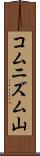 コムニズム山 Scroll