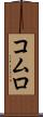 コムロ Scroll