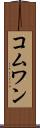 コムワン Scroll