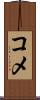 コメ Scroll