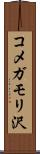 コメガモリ沢 Scroll