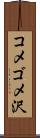 コメゴメ沢 Scroll
