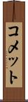 コメット Scroll