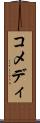 コメディ Scroll